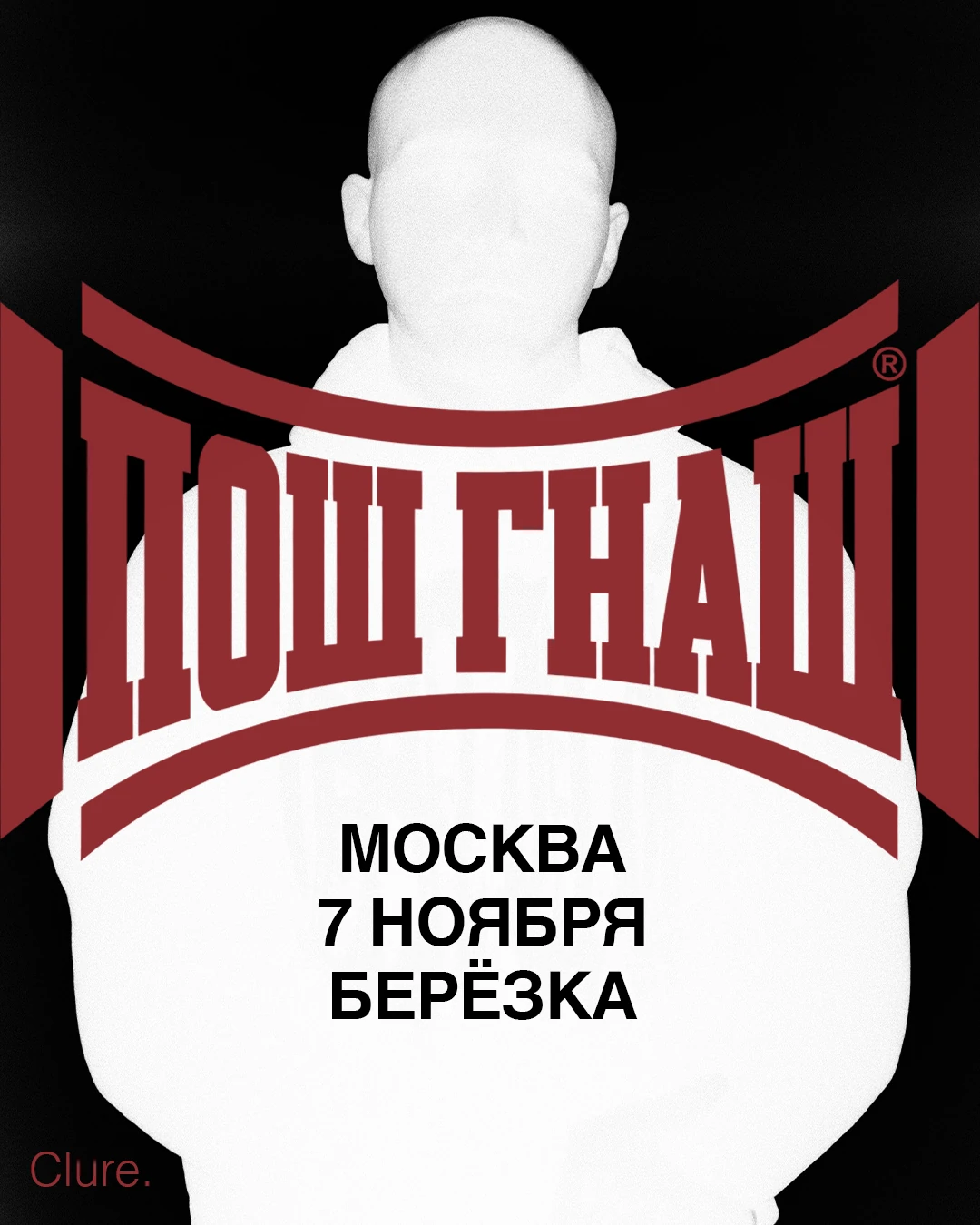 Афиша концерта Пош Гнаш в Москве