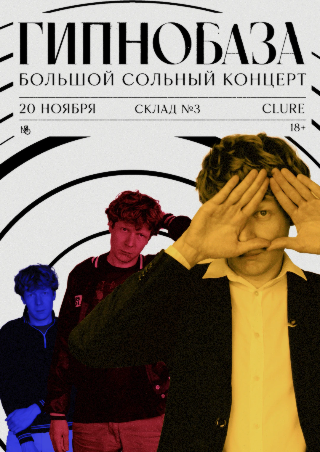 Афиша концерта Гипнобаза в Москве